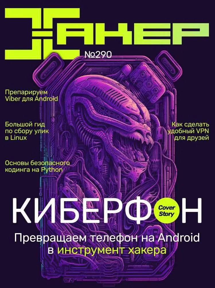 [xakep.ru] Журнал Хакер. №290 Май 2023