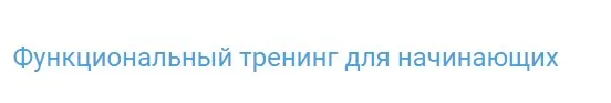 Функциональный тренинг для начинающих (Антон Шапочка)