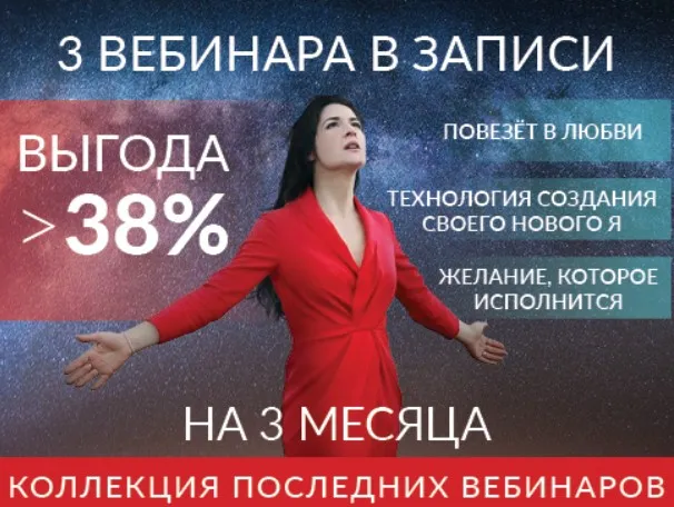 Коллекция из 3 вебинаров (Ада Кондэ)