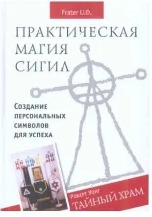 Практическая магия сигил. Тайный храм. Создание персональных символов для успеха (Frater U.D., Роберт Йонг)