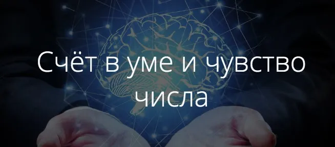 Счёт в уме и чувство числа (Иван Полонейчик)