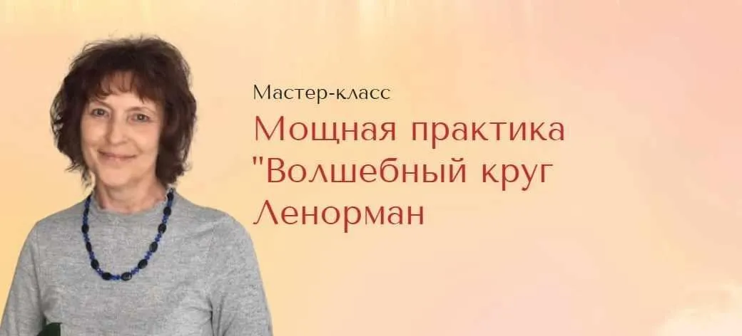 [Школа Анастасии MON] Мощная практика Волшебный круг Ленорман (Галина Марченко)