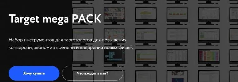 Target mega PACK набор инструментов для таргетологов (Даниил Вем)