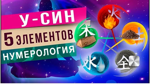 У-син 5 элементов. Нумерология У-Син. Транскрибация (Татьяна Панюшкина)