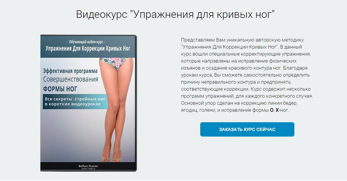 Видеокурс Упражнения для коррекции кривых ног (Вадим Усачев)