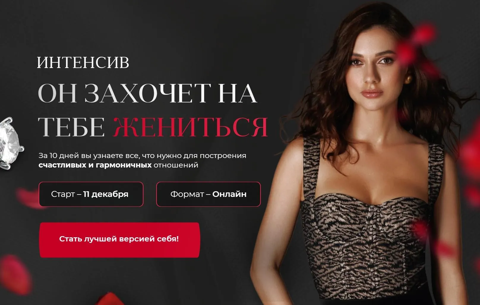 Он захочет на тебе жениться. Тариф С поддержкой (Дарья Канануха)