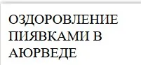 Оздоровление пиявками в Аюрведе (Рогозин Борис)