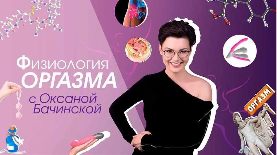 [Секс.РФ] Физиология оргазма (Оксана Бачинская)