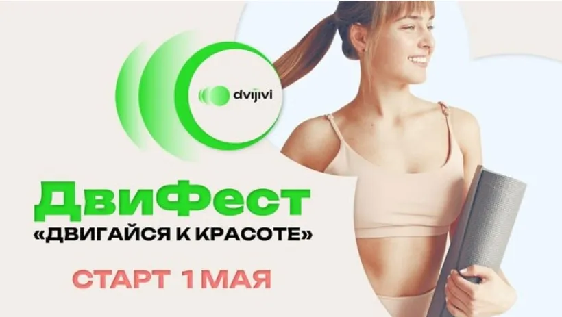 [Школа движения] Двигайся к красоте. Тариф ДвиФест (Елена Волкова)
