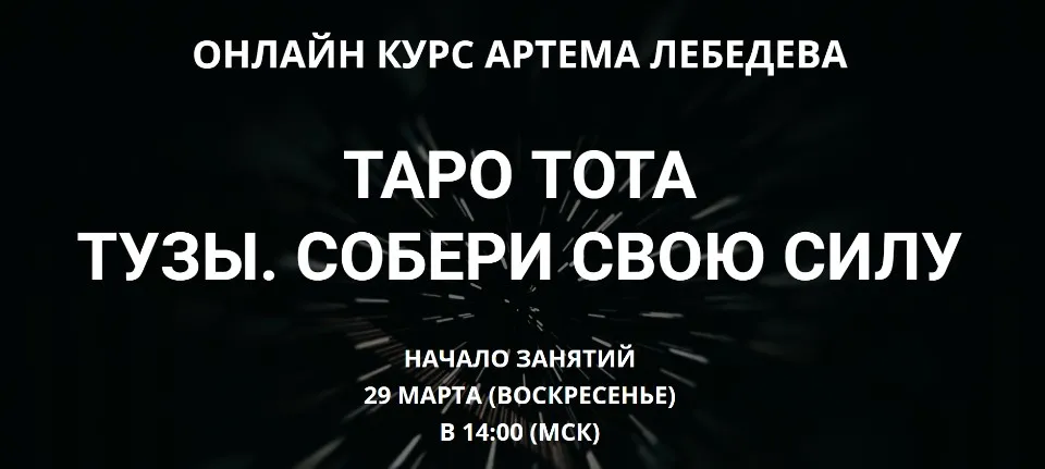 Таро Тота - Тузы. Собери свою силу  (Артем Лебедев)