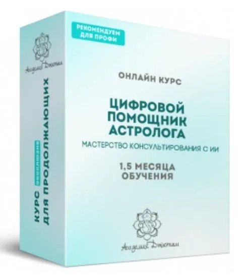 [Академия Джйотиш] Цифровой помощник астролога: Мастерство консультирования с ИИ. Тариф Заочный в группе для всех (Сергей Шлеенков)