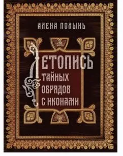 Книга «Летопись тайных обрядов с иконами» (Алена Полынь)