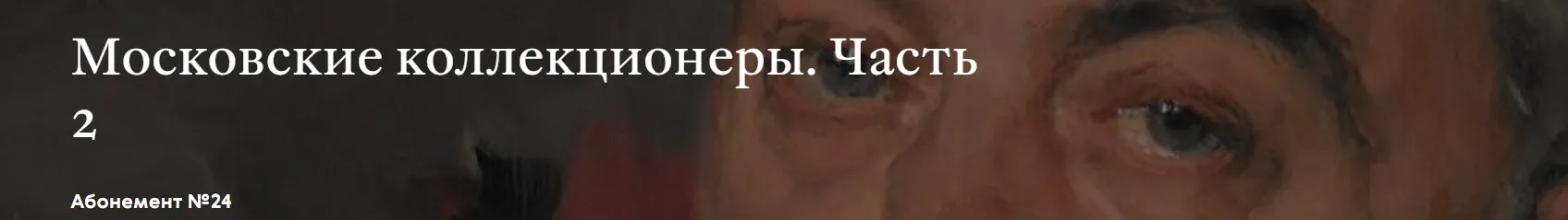[Третьяковская галерея] Московские коллекционеры (Исаджан Исаджанов)