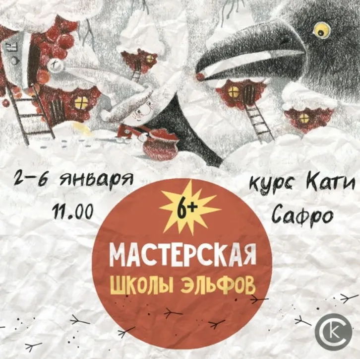 [kik] Мастерская школы эльфов. 5 занятий (Катя Сафро)