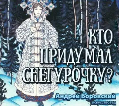 Кто придумал снегурочку (Андрей Боровский)
