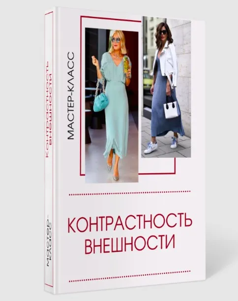 Мастер-класс Контрастность внешности (Татьяна Кныш)