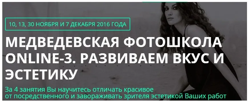 Медведевская фотошкола ONLINE-3. Развиваем вкус и эстетику, 2016 (Александр Медведев)