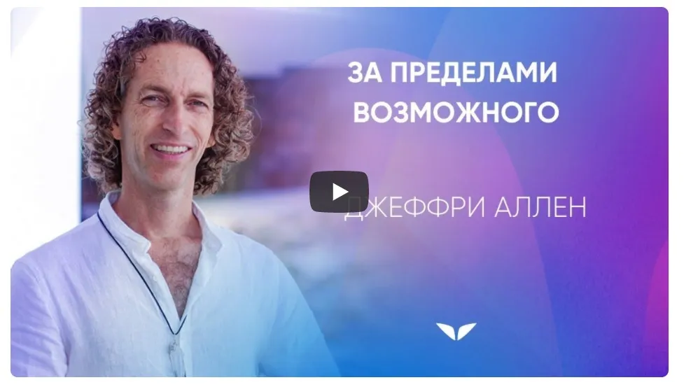 [Mindvalley] За пределами возможного, квест 2021 года (Джеффри Аллен)