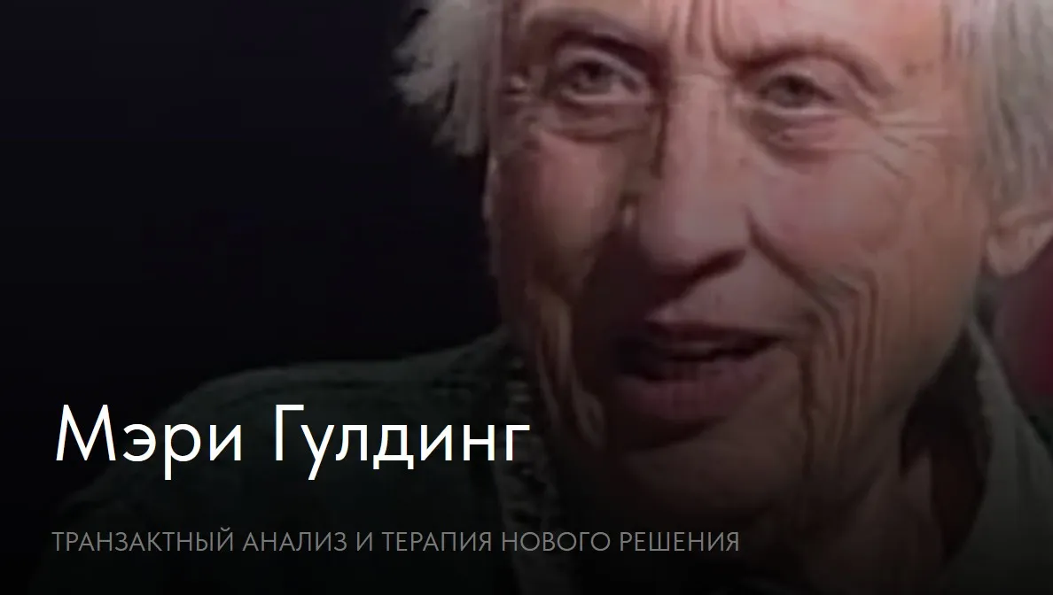 [Newpsy] Транзактный анализ и Терапия нового решения (Мэри Гулдинг)