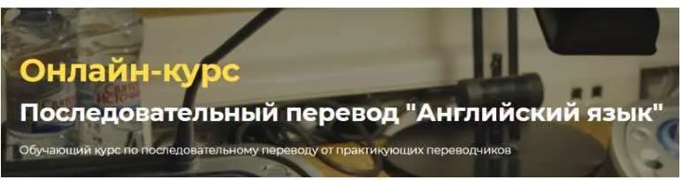 [Онлайн-школа перевода Lingvadiary] Последовательный перевод «Английский язык» (Александра Херина, Надежда Калабина)