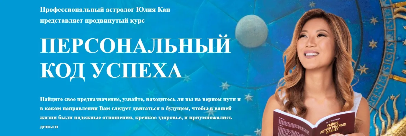 Персональный код успеха (Юлия Кан)