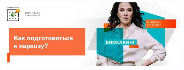 [Первая школа биохакинга] Как подготовиться к наркозу (Ирина Баранова, Татьяна Смольянинова, Арина Баранова)