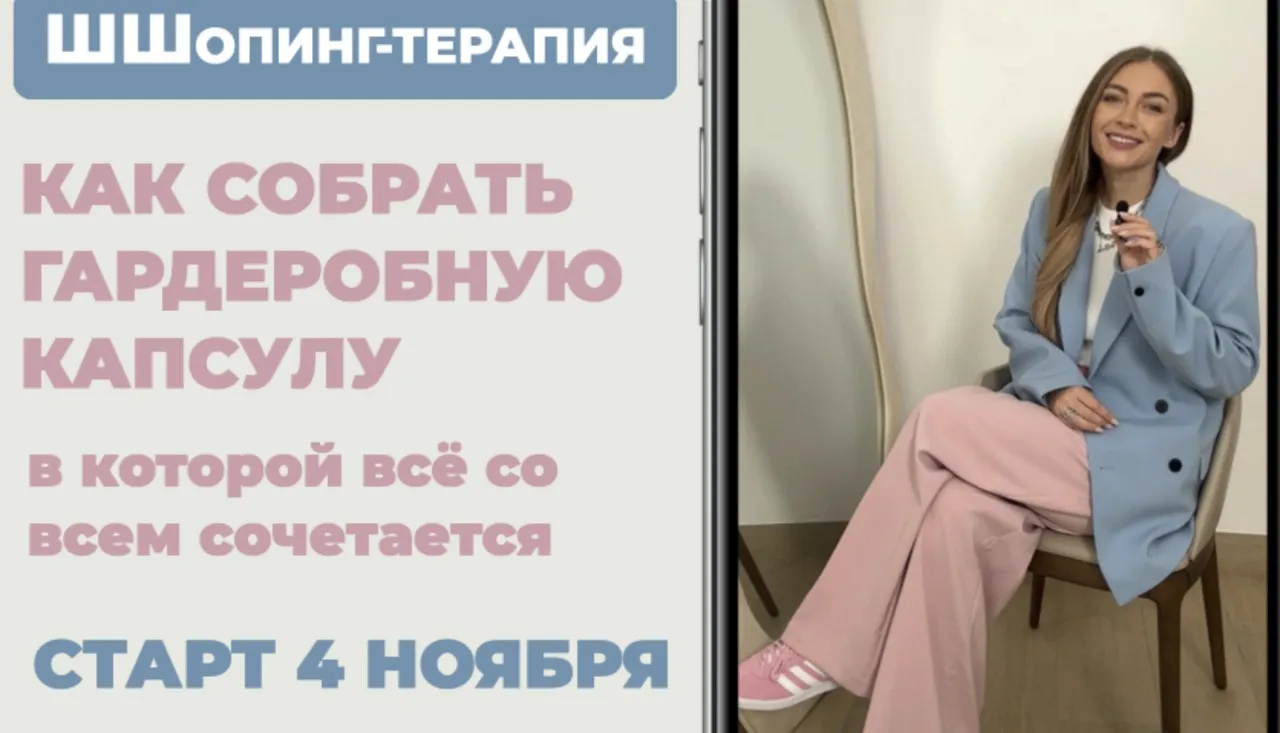[Школа Шопинга] Как собрать гардеробную капсулу (Татьяна Тимофеева)