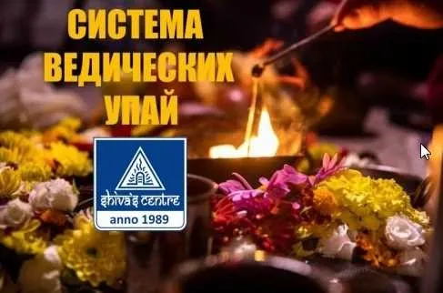Система ведических Упай. Часть 9-я (Атис)