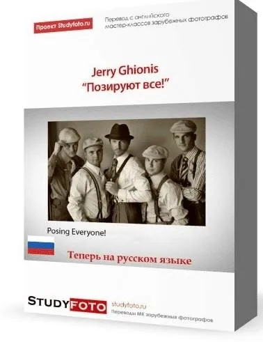 [Studyfoto] Позируют все!, на русском (Джерри Гионис)