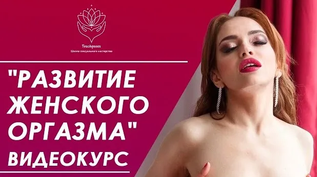 [TouchQueen] Развитие женского оргазма (Наталья Ионова)