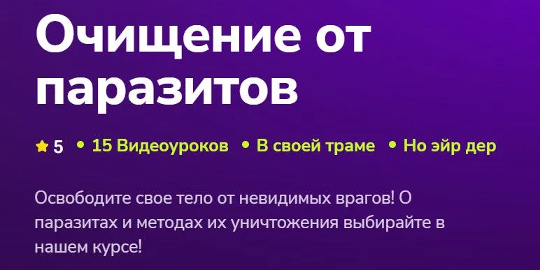 [TutorPlace] Очищение от паразитов (Марина Сергеева)