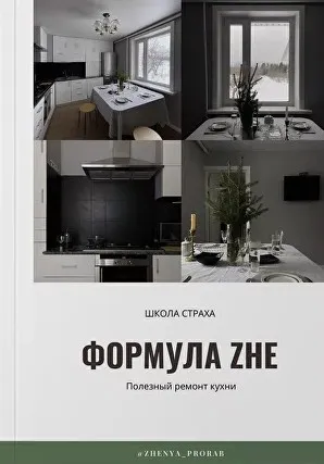 [zhenya_prorab] Уникальная формула полезного ремонта кухни. Смогут все! (Евгения Фролова)