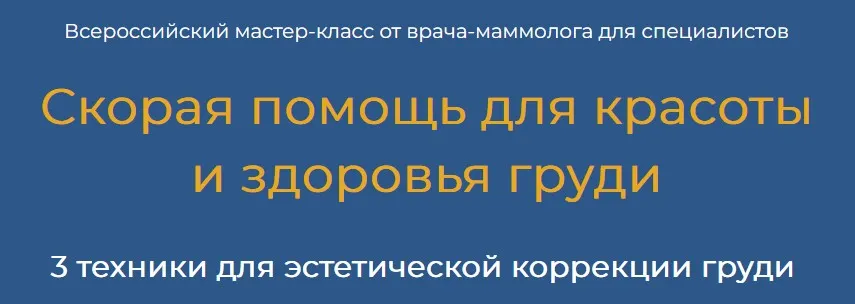 [Академия Витопластики] Скорая помощь для красоты  и здоровья груди. 3 техники (Марина Коржакова)