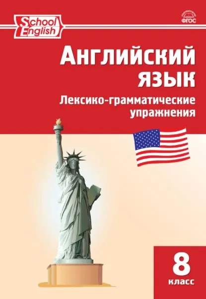 Английский язык. Лексико-грамматические упражнения. 8 класс (Елена Морозова)