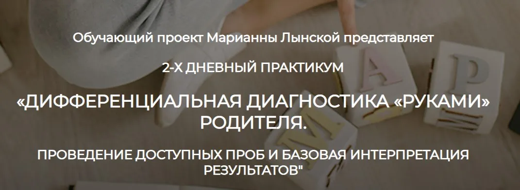Дифференциальная диагностика «руками» родителя (Марианна Лынская)