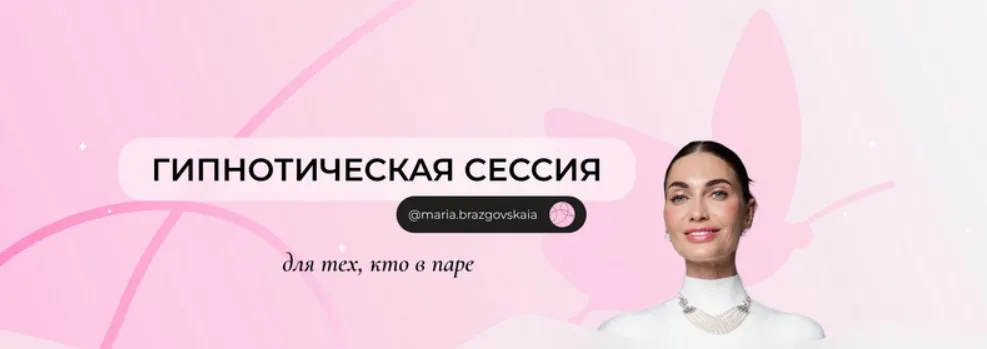 Гипнотическая сессия для тех, кто в паре  (Мария Бразговская)