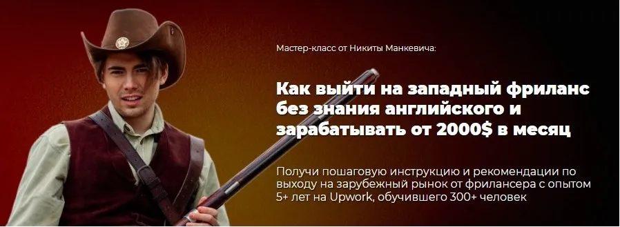 Как выйти на западный фриланс без знания английского и зарабатывать от 2000$ в месяц (Никита Манкевич)