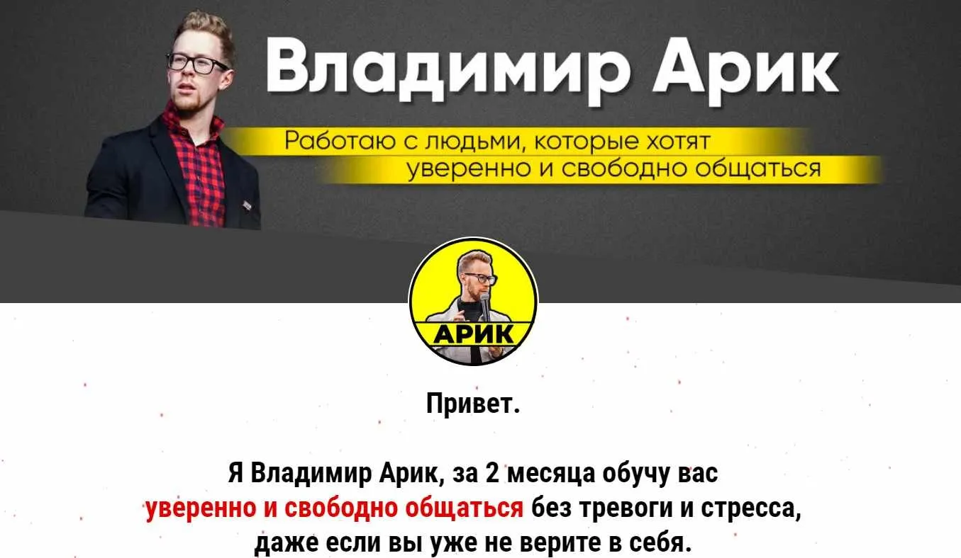 Коучинг свободного общения. 1 модуль (Владимир Арик)