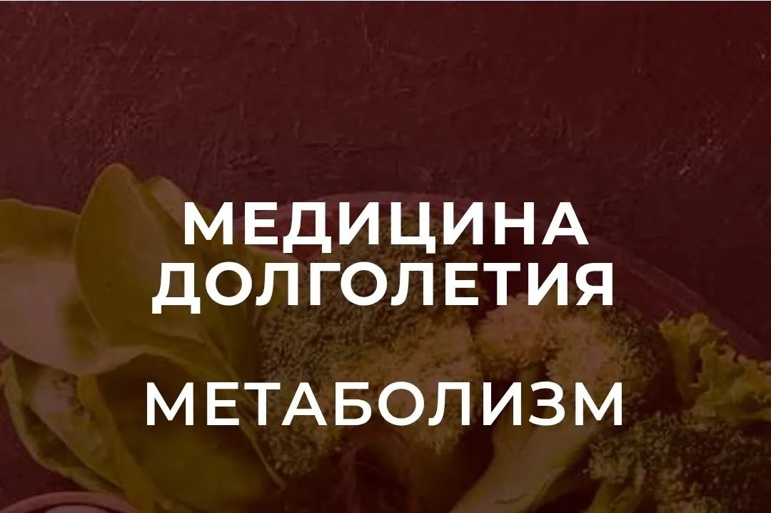 Медицина долголетия. Метаболизм 2025. Тариф Без диплома (Юлия Юсипова)