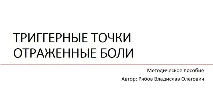 Методичка по триггерным точкам и локализации боли (Владислав Рябов)