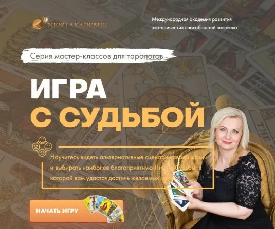 [NeSo Академия] Игра с судьбой (София Вюрстлин)
