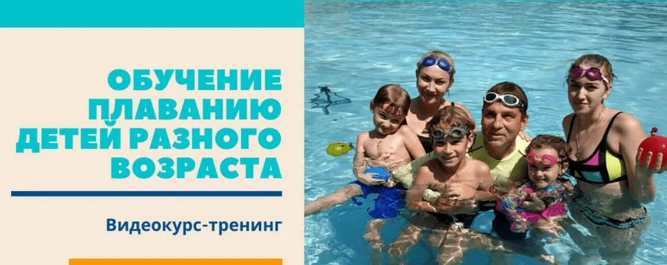 Обучение плаванию детей разного возраста. Пакет № 3 (Денис Тараканов)