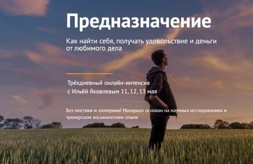 Предназначение (Илья Яковлев)