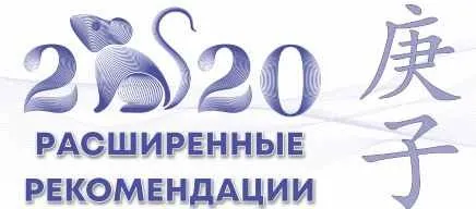 Расширенные Рекомендации Фен-шуй на 2020 год (Оксана Сахранова)
