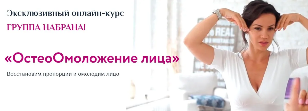 [РезультатНаЛицо] ОстеоОмоложение лица. Тариф Базовый (Вера Красивая)