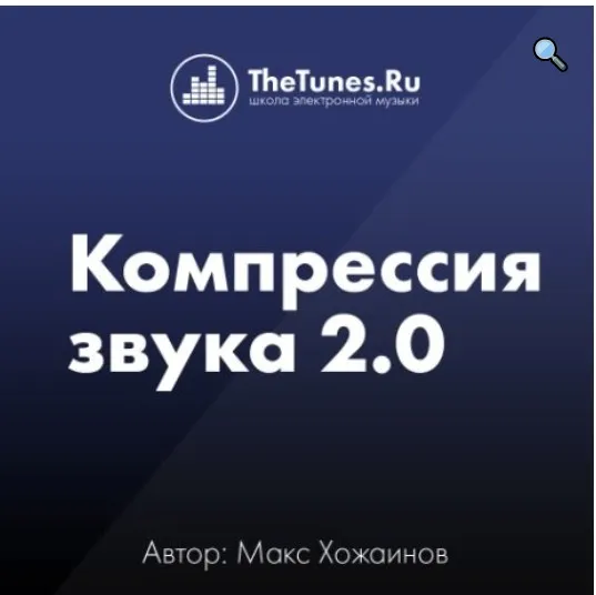 [TheTunes.ru] Компрессия звука 2.0 (Максим Хожаинов)