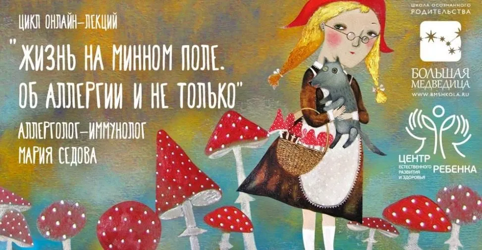 Жизнь на минном поле. Об аллергии и не только (Мария Седова)
