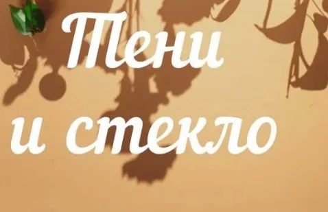 [7secrets.info] Тени и стекло (Дина Беленко)
