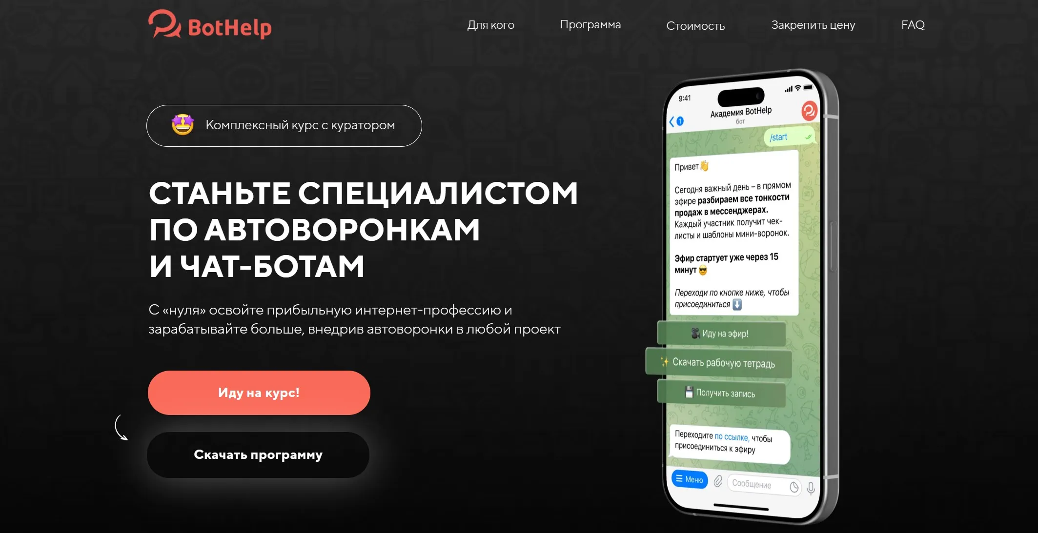 [BotHelp] Станьте специалистом по автоворонкам и чат-ботам. Тариф 2