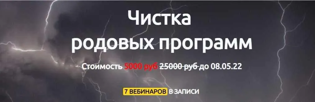 Чистка родовых программ (Марина Реснайс)